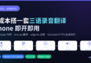 零成本三语录音翻译：Whisper 转写 + one-api 翻译 + edge-tts 朗读 + Tailscale HTTPS