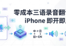 零成本三语录音翻译 App：iPhone 录音 → Whisper 转写 → one-api 翻译 → edge-tts 朗读（AI 生成白底封面）