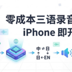 零成本三语录音翻译 App：iPhone 录音 → Whisper 转写 → one-api 翻译 → edge-tts 朗读（AI 生成白底封面）