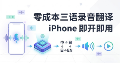 零成本三语录音翻译 App：iPhone 录音 → Whisper 转写 → one-api 翻译 → edge-tts 朗读（AI 生成白底封面）
